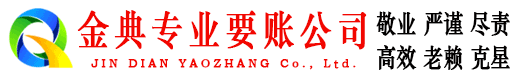 安徽金典要债公司